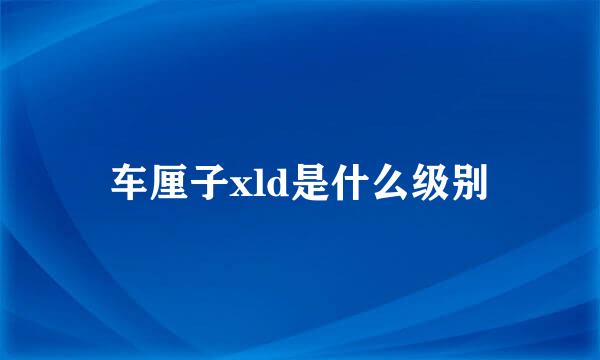 车厘子xld是什么级别