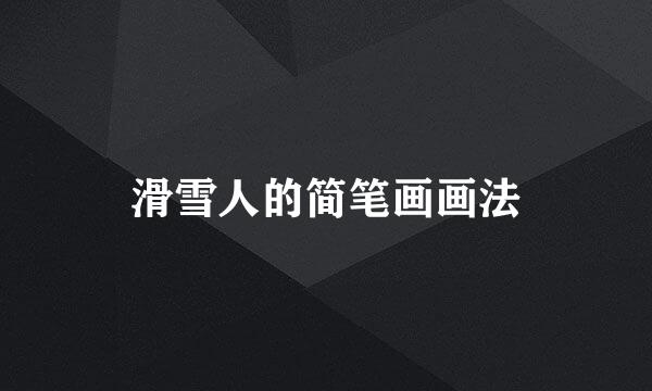 滑雪人的简笔画画法