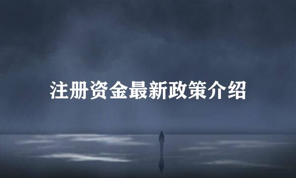 注册资金最新政策介绍