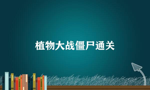 植物大战僵尸通关