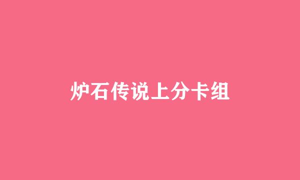 炉石传说上分卡组
