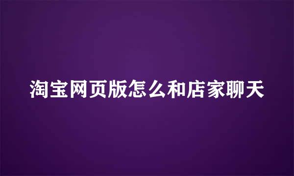 淘宝网页版怎么和店家聊天