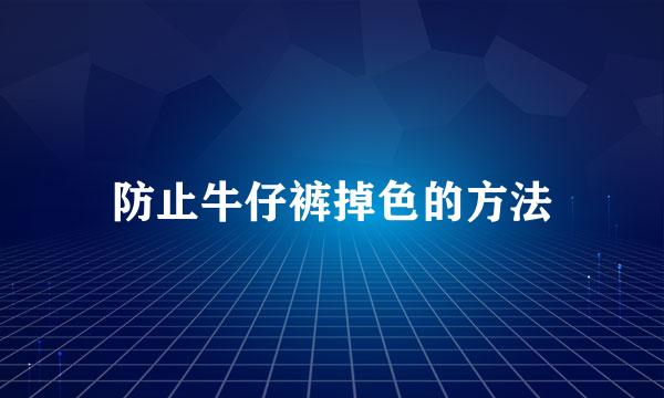 防止牛仔裤掉色的方法