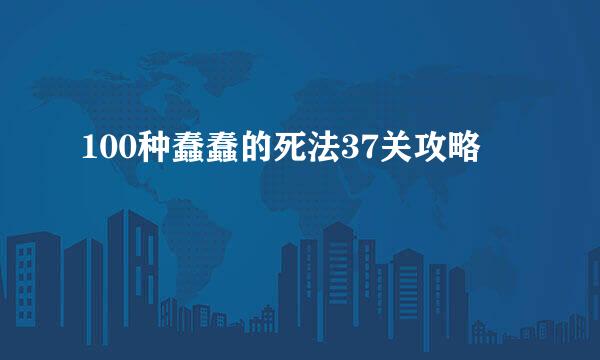 100种蠢蠢的死法37关攻略