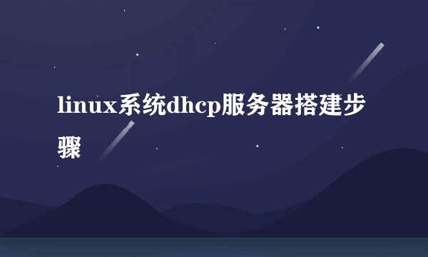 linux系统dhcp服务器搭建步骤