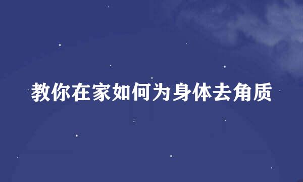 教你在家如何为身体去角质