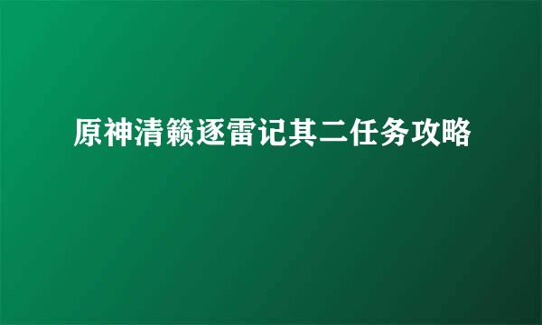 原神清籁逐雷记其二任务攻略