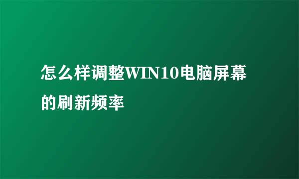 怎么样调整WIN10电脑屏幕的刷新频率