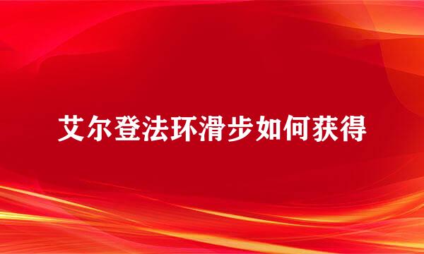 艾尔登法环滑步如何获得