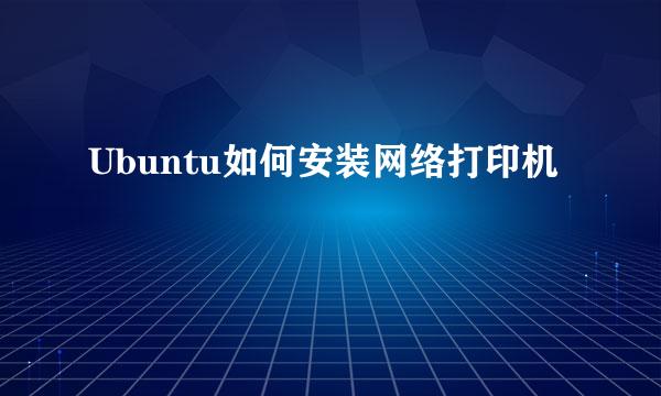 Ubuntu如何安装网络打印机