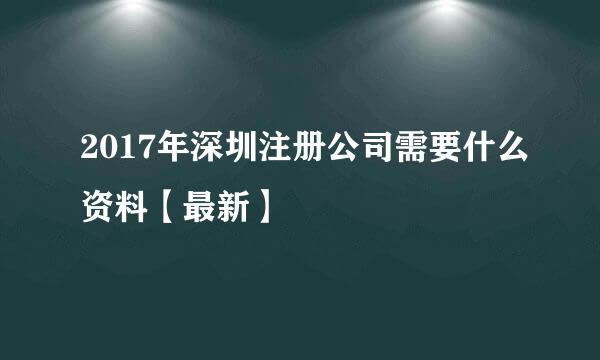 2017年深圳注册公司需要什么资料【最新】