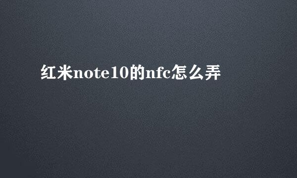 红米note10的nfc怎么弄