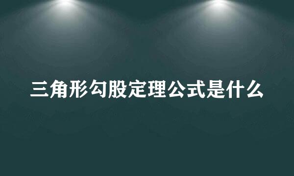 三角形勾股定理公式是什么
