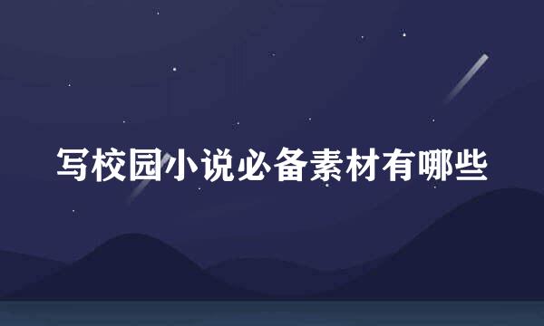 写校园小说必备素材有哪些