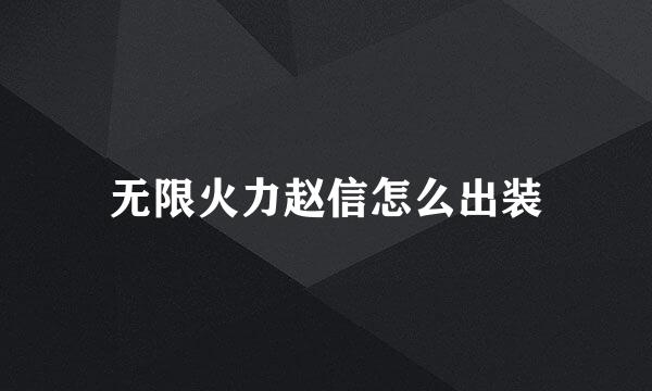 无限火力赵信怎么出装