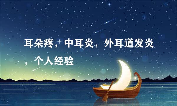 耳朵疼，中耳炎，外耳道发炎，个人经验