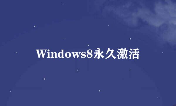 Windows8永久激活