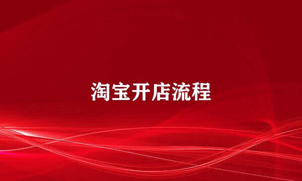 淘宝开店流程