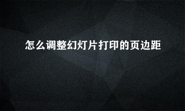 怎么调整幻灯片打印的页边距