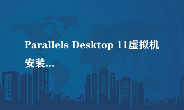 Parallels Desktop 11虚拟机安装windows教程