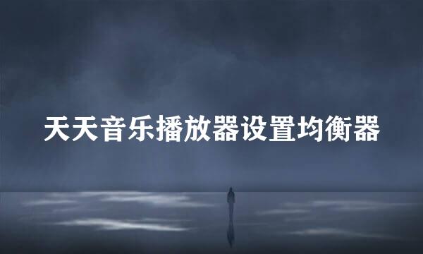 天天音乐播放器设置均衡器
