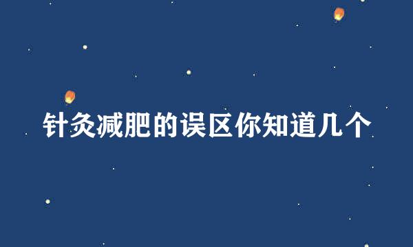 针灸减肥的误区你知道几个