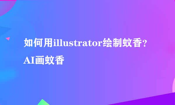 如何用illustrator绘制蚊香？AI画蚊香