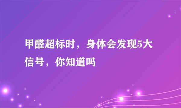 甲醛超标时，身体会发现5大信号，你知道吗