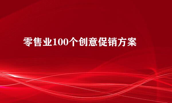 零售业100个创意促销方案