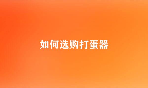 如何选购打蛋器