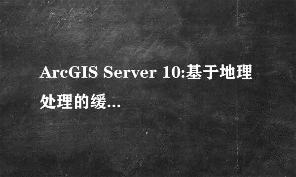 ArcGIS Server 10:基于地理处理的缓冲区分析