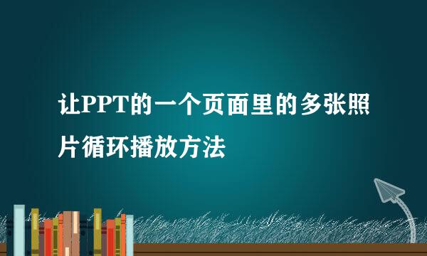 让PPT的一个页面里的多张照片循环播放方法