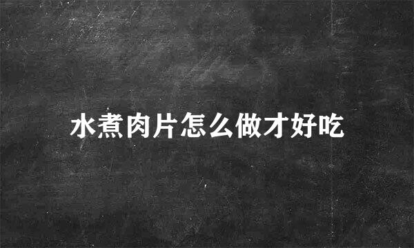 水煮肉片怎么做才好吃