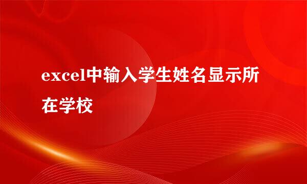 excel中输入学生姓名显示所在学校