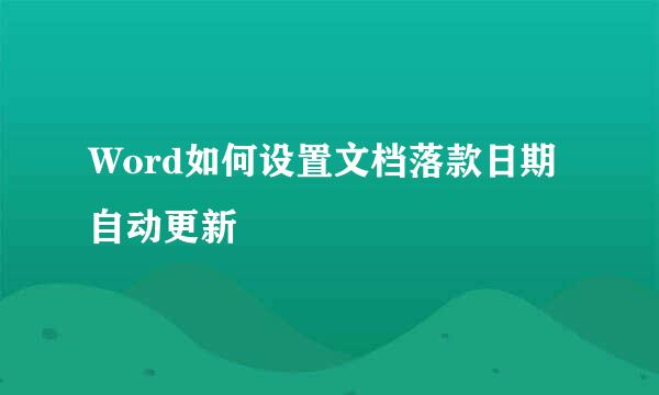 Word如何设置文档落款日期自动更新