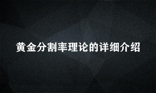 黄金分割率理论的详细介绍