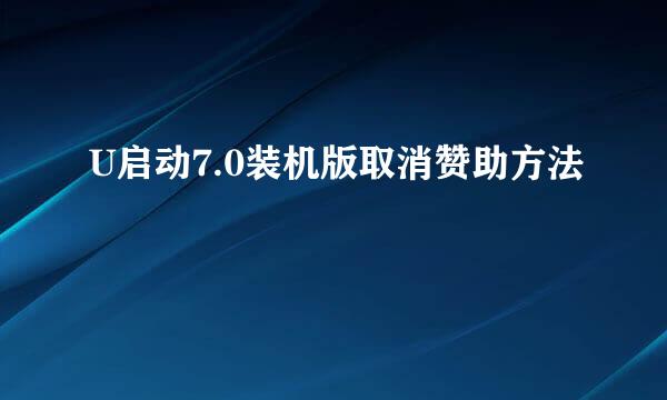 U启动7.0装机版取消赞助方法
