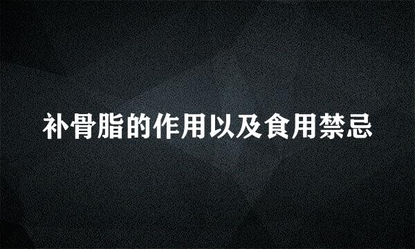 补骨脂的作用以及食用禁忌