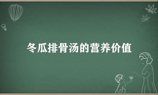 冬瓜排骨汤的营养价值