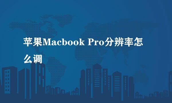 苹果Macbook Pro分辨率怎么调