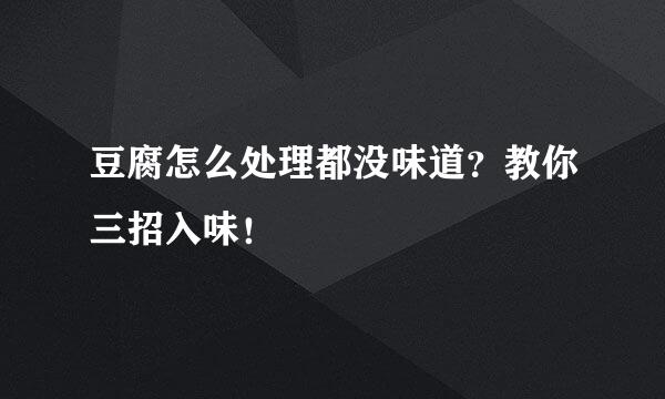 豆腐怎么处理都没味道？教你三招入味！