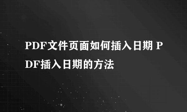 PDF文件页面如何插入日期 PDF插入日期的方法
