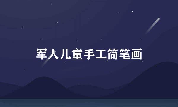 军人儿童手工简笔画