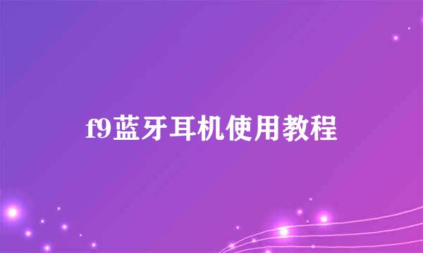 f9蓝牙耳机使用教程