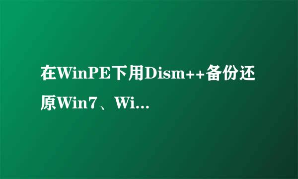 在WinPE下用Dism++备份还原Win7、Win10系统