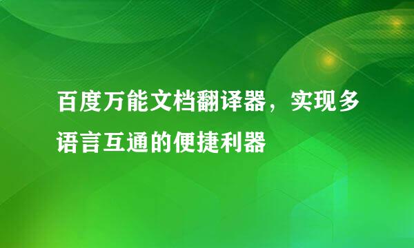 百度万能文档翻译器，实现多语言互通的便捷利器