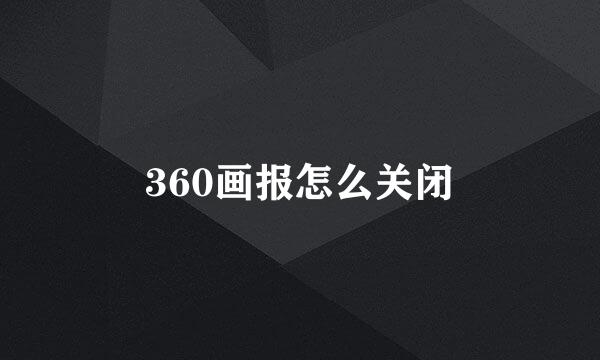360画报怎么关闭