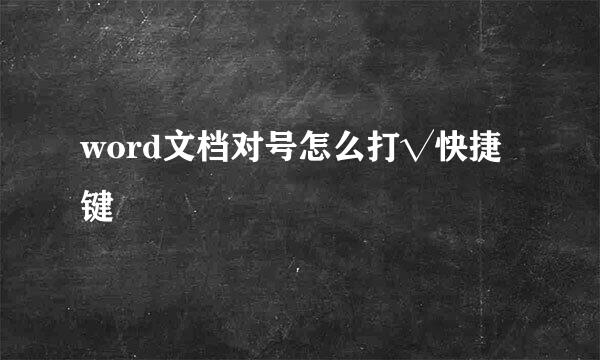 word文档对号怎么打√快捷键