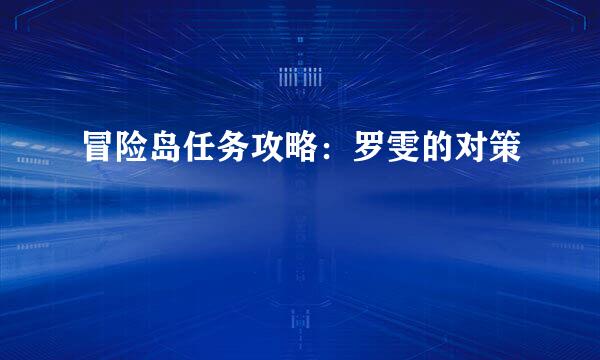 冒险岛任务攻略：罗雯的对策