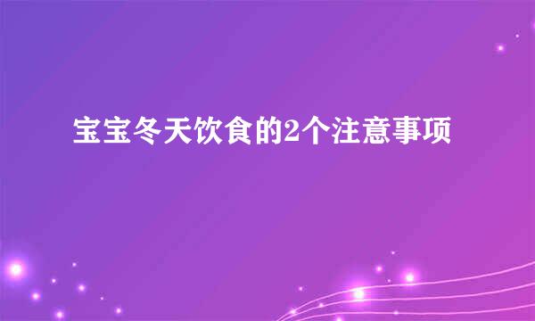 宝宝冬天饮食的2个注意事项